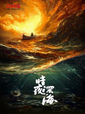 Biển Sâu Đêm Tối